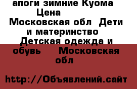 Cапоги зимние Куома › Цена ­ 1 200 - Московская обл. Дети и материнство » Детская одежда и обувь   . Московская обл.